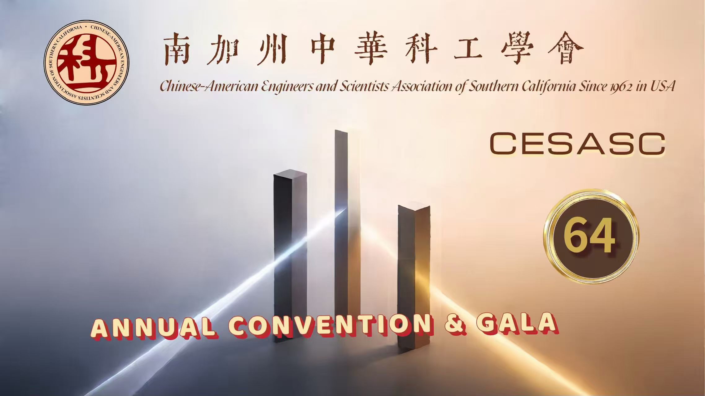 南加州中華科工學會舉辦第64屆年會,新任會長汪康熙提出主題「Connection, Collaboration, & Catalyst」展望未來