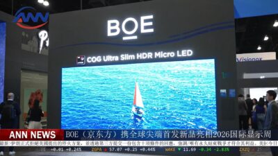 BOE（京东方）携全球尖端首发新品亮相2026国际显示周