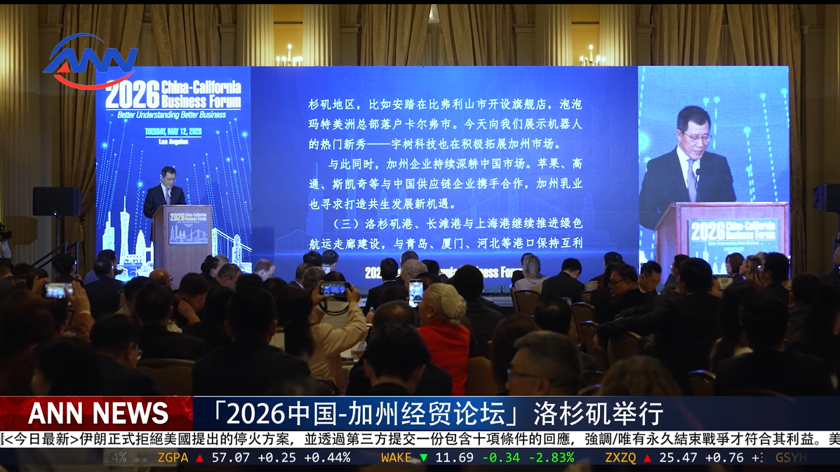 「2026中国—加州经贸论坛」洛杉矶举行 聚焦互信合作与经贸新机遇