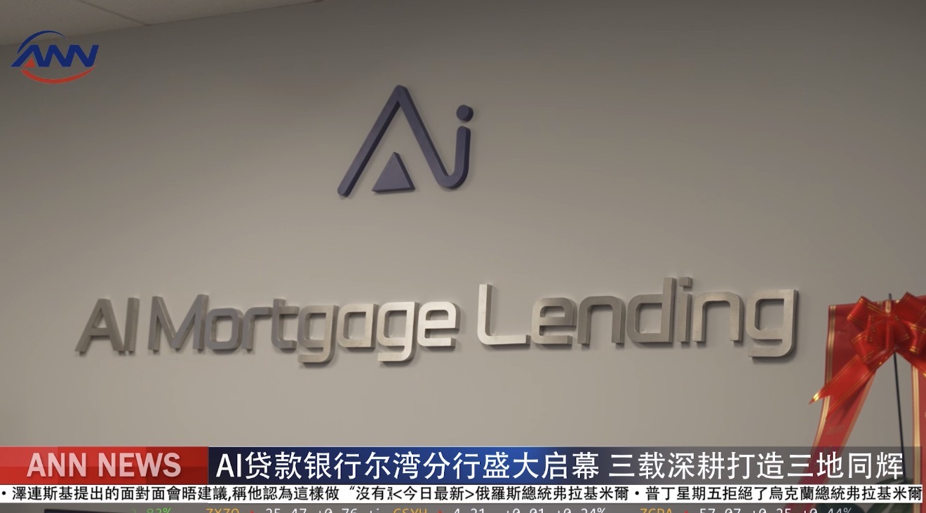 AI贷款银行尔湾分行盛大启幕 三载深耕打造三地同辉