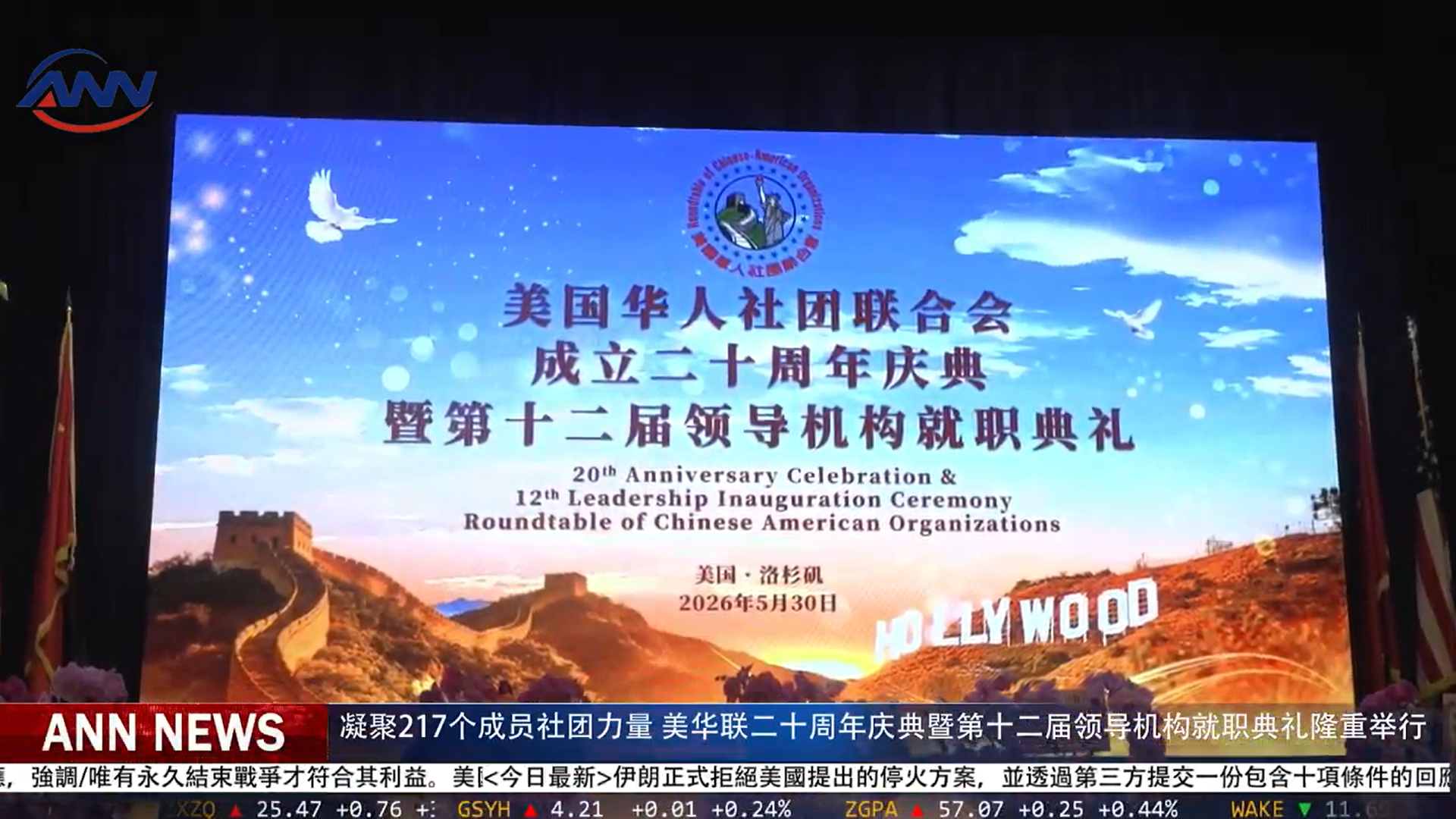 凝聚217个成员社团力量！美华联二十周年庆典暨第十二届领导机构就职典礼隆重举行
