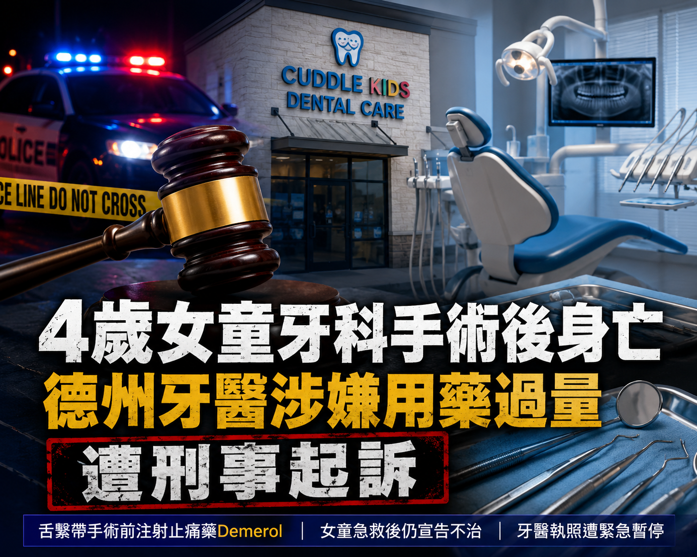 德州牙醫涉兒童醫療事故遭逮捕 4歲女童舌繫帶手術後死亡