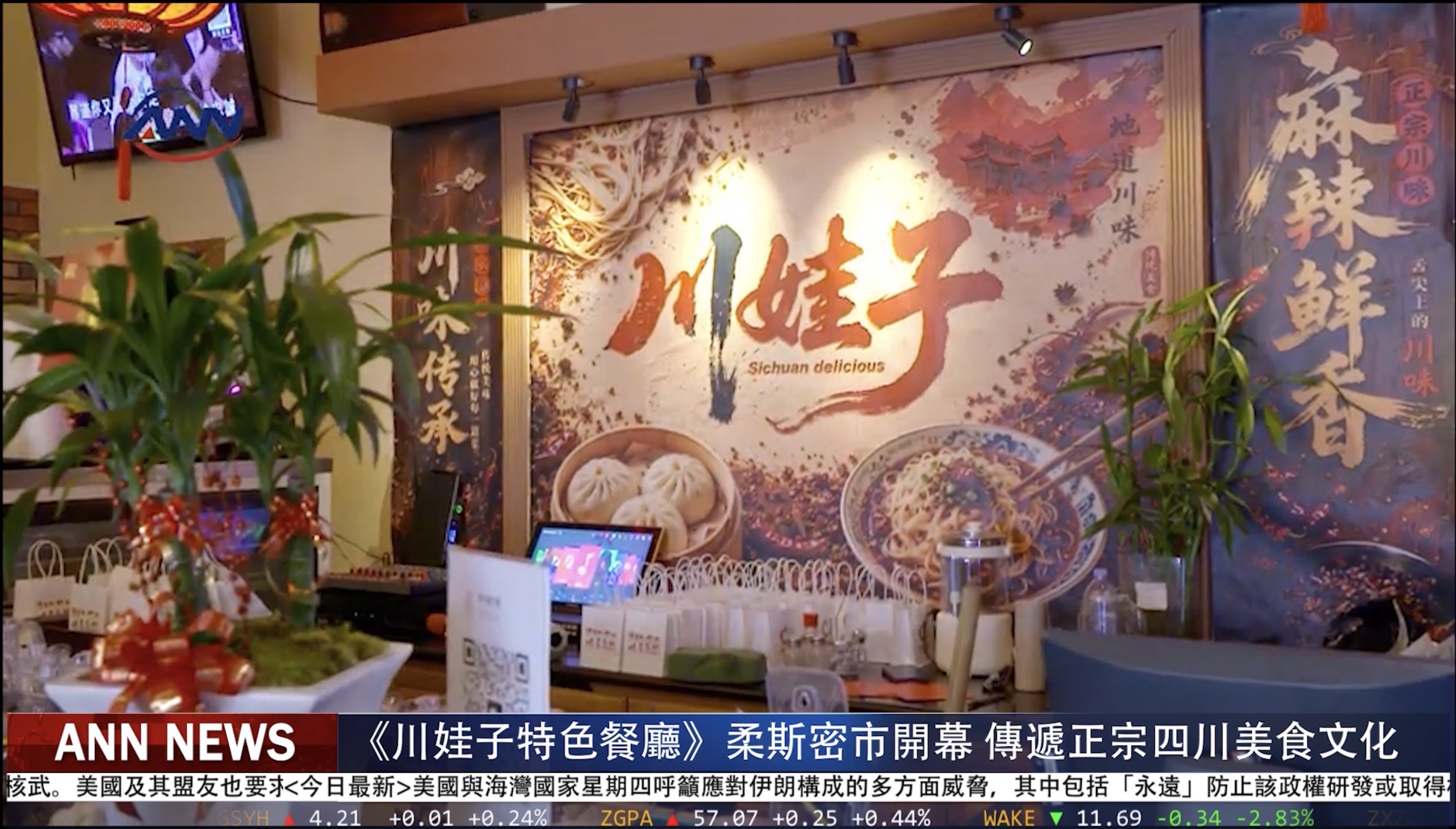 「川娃子特色餐廳」柔斯密市開幕 傳遞正宗四川美食文化