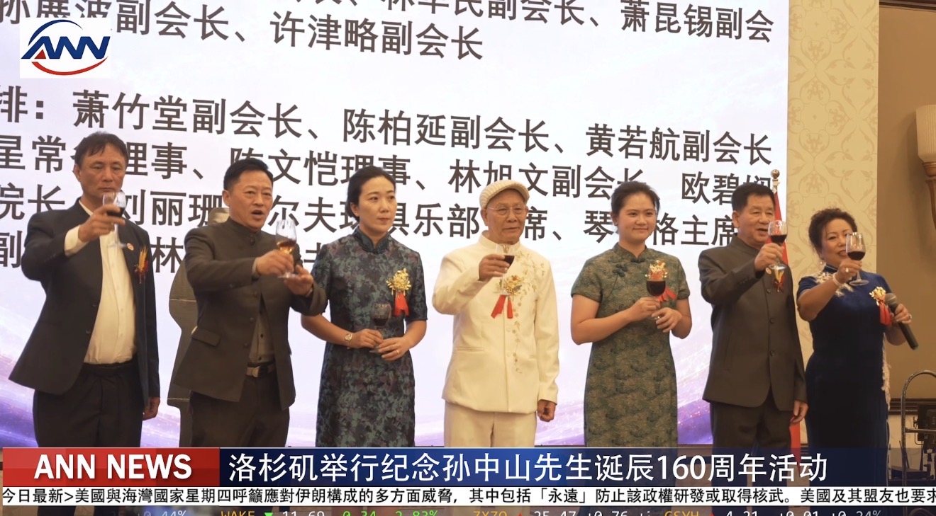 洛杉矶举行纪念孙中山先生诞辰160周年活动