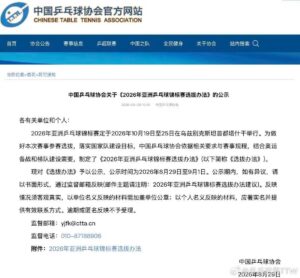 王楚钦、孙颖莎等5人放弃亚锦赛选拔资格!国乒公布最新选拔办法