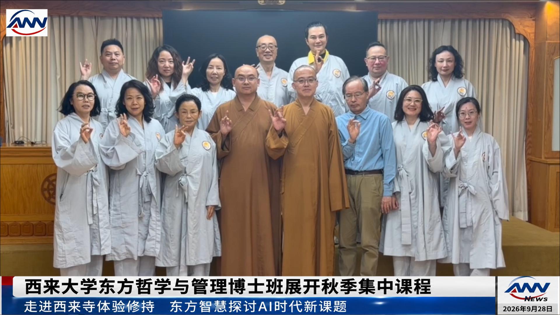 西来大学东方哲学与管理博士班展开秋季集中课程 东方智慧回应AI时代新课题