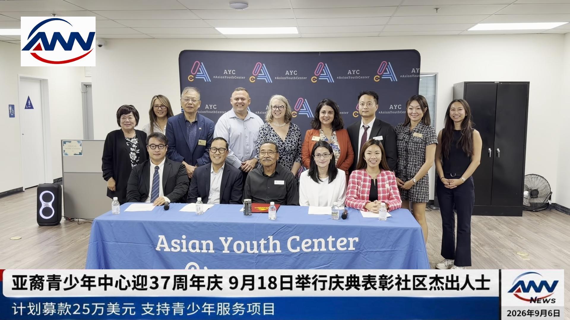 亚裔青少年中心迎37周年庆  9月18日举行庆典表彰社区杰出人士