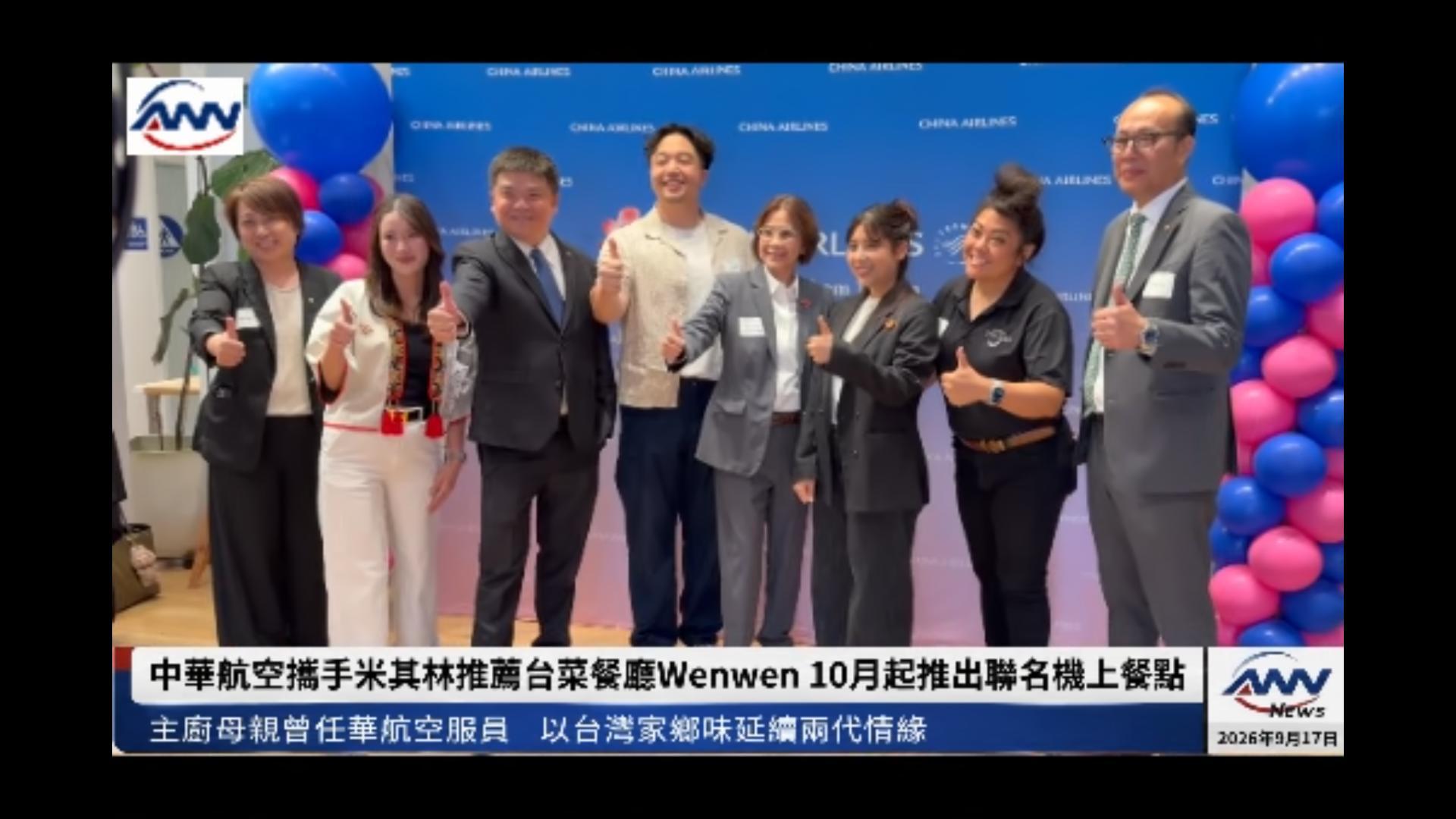 中華航空攜手米其林推薦台菜餐廳Wenwen 10月起推出聯名機上餐點