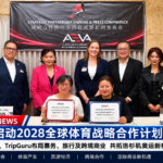 ALEVA启动2028全球体育战略合作计划,布局洛杉矶奥运新机遇