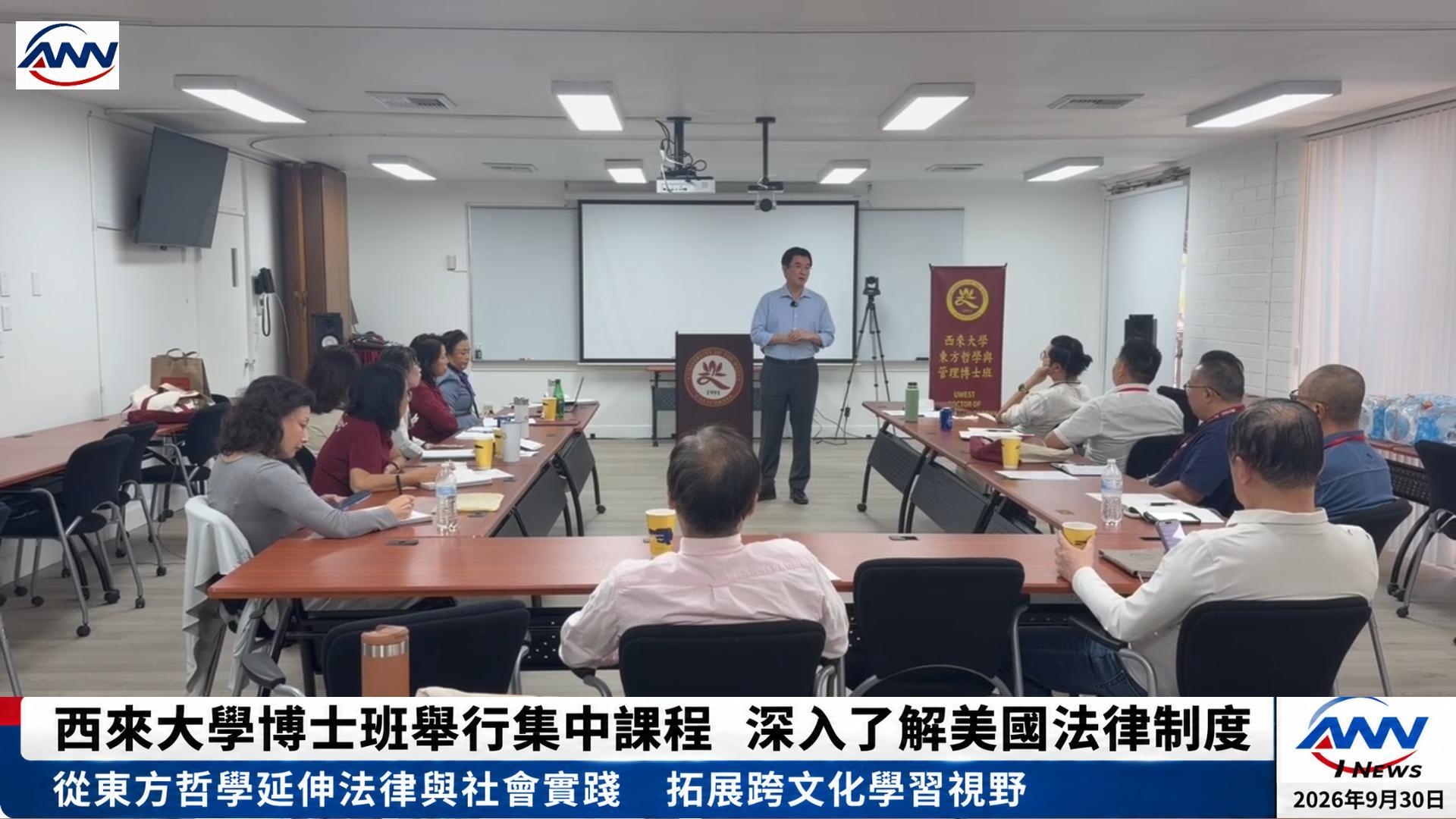 西来大学东方哲学与管理博士班举行集中课程  从东方哲学延伸美国法律与社会实践