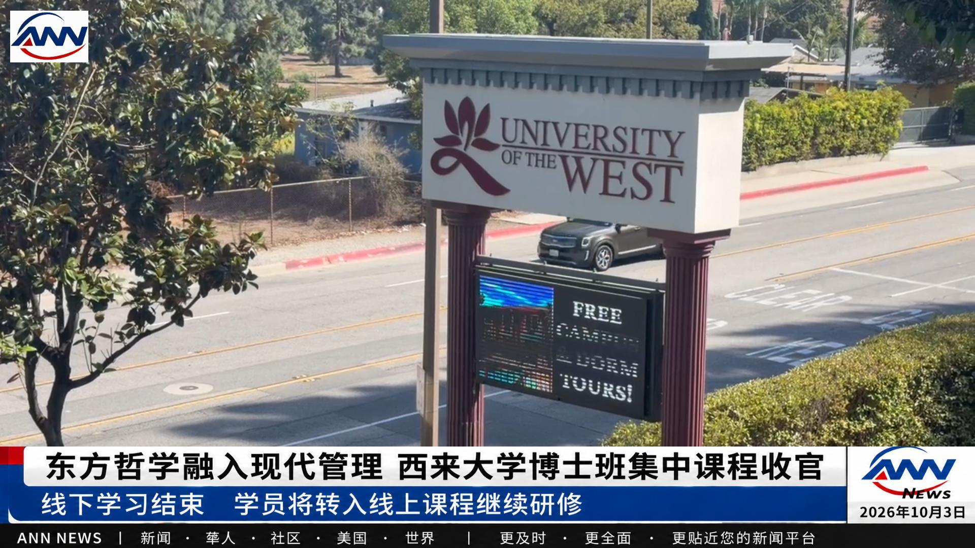 东方哲学融入现代管理  西来大学博士班集中课程收官