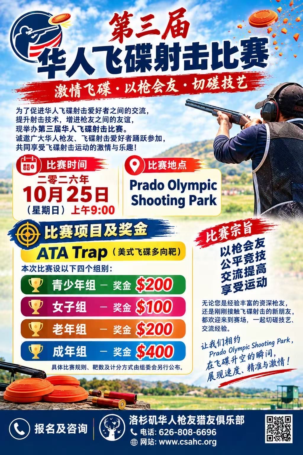 【南加快讯】第三届华人飞碟射击比赛10月25日举行，四大组别奖金最高400美元
