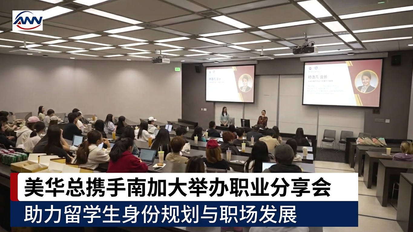 美华总携手南加大举办职业分享会  助力中国留学生规划未来